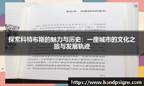 探索科特布斯的魅力与历史：一座城市的文化之旅与发展轨迹