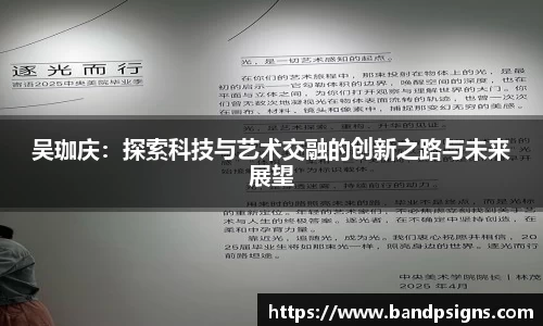 吴珈庆：探索科技与艺术交融的创新之路与未来展望