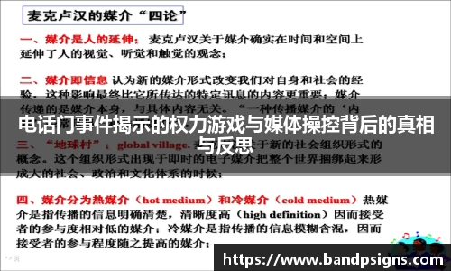 电话门事件揭示的权力游戏与媒体操控背后的真相与反思