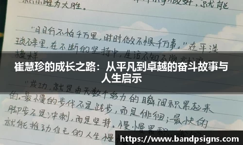 崔慧珍的成长之路：从平凡到卓越的奋斗故事与人生启示