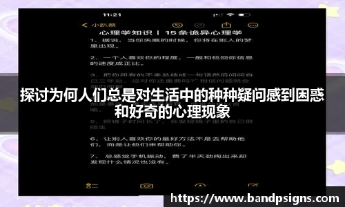 探讨为何人们总是对生活中的种种疑问感到困惑和好奇的心理现象
