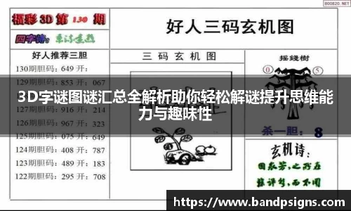 3D字谜图谜汇总全解析助你轻松解谜提升思维能力与趣味性