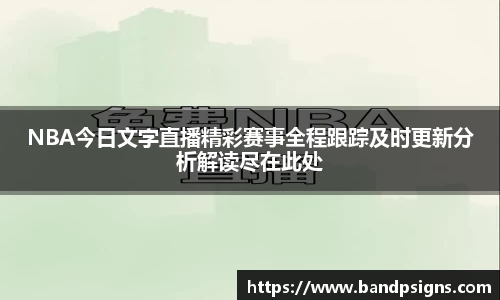 NBA今日文字直播精彩赛事全程跟踪及时更新分析解读尽在此处