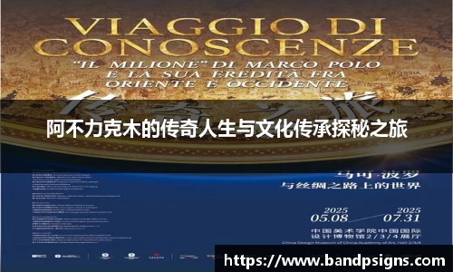 阿不力克木的传奇人生与文化传承探秘之旅