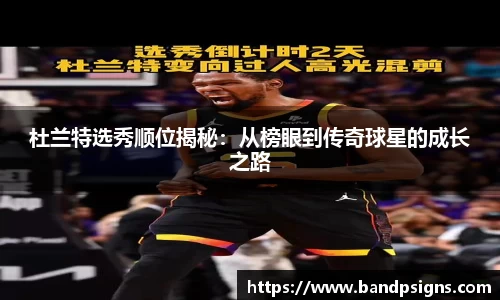 杜兰特选秀顺位揭秘：从榜眼到传奇球星的成长之路