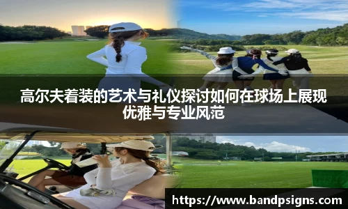 高尔夫着装的艺术与礼仪探讨如何在球场上展现优雅与专业风范