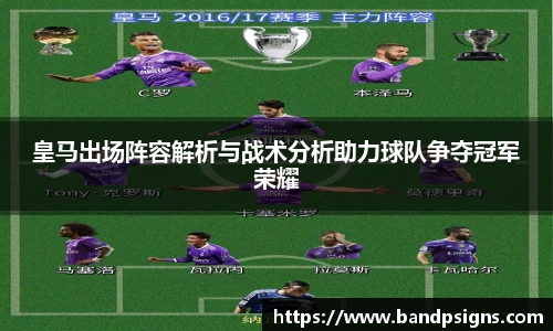 皇马出场阵容解析与战术分析助力球队争夺冠军荣耀
