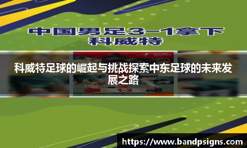 科威特足球的崛起与挑战探索中东足球的未来发展之路
