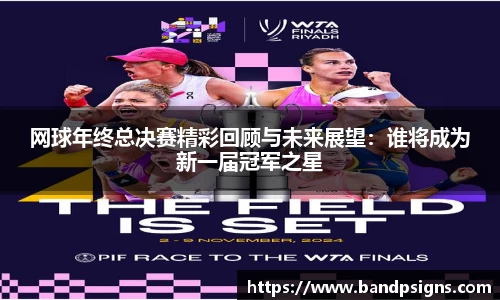 网球年终总决赛精彩回顾与未来展望：谁将成为新一届冠军之星