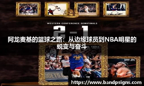 阿龙麦基的篮球之路：从边缘球员到NBA明星的蜕变与奋斗