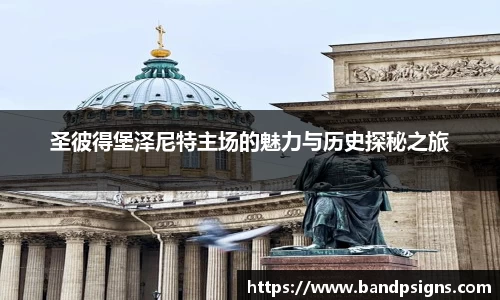 圣彼得堡泽尼特主场的魅力与历史探秘之旅