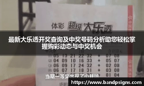 最新大乐透开奖查询及中奖号码分析助您轻松掌握购彩动态与中奖机会