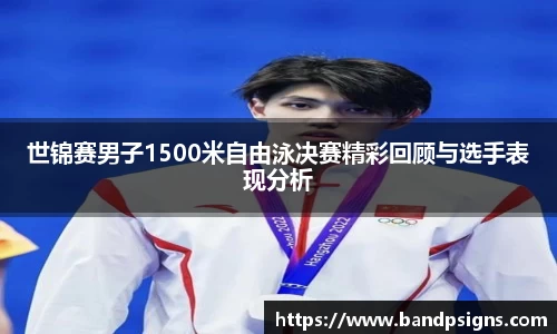 世锦赛男子1500米自由泳决赛精彩回顾与选手表现分析