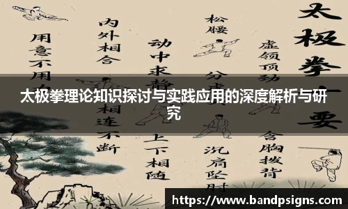 太极拳理论知识探讨与实践应用的深度解析与研究