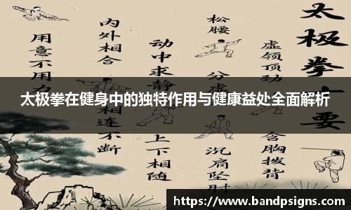 太极拳在健身中的独特作用与健康益处全面解析