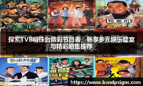 探索TVB明珠台精彩节目表，畅享多元娱乐盛宴与精彩剧集推荐