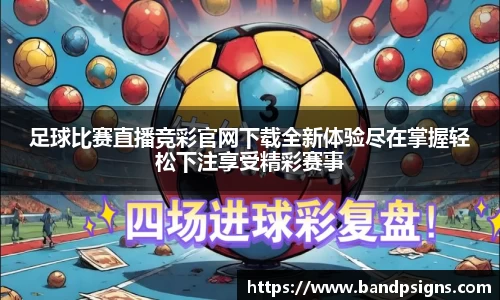 足球比赛直播竞彩官网下载全新体验尽在掌握轻松下注享受精彩赛事