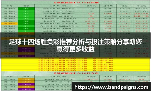足球十四场胜负彩推荐分析与投注策略分享助您赢得更多收益