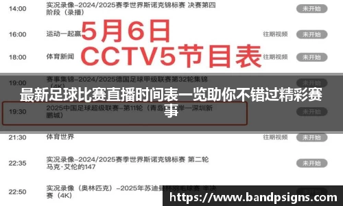 最新足球比赛直播时间表一览助你不错过精彩赛事