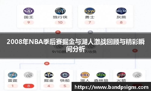 2008年NBA季后赛掘金与湖人激战回顾与精彩瞬间分析