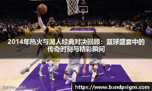 2014年热火与湖人经典对决回顾：篮球盛宴中的传奇时刻与精彩瞬间