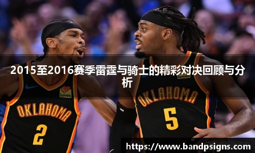 2015至2016赛季雷霆与骑士的精彩对决回顾与分析