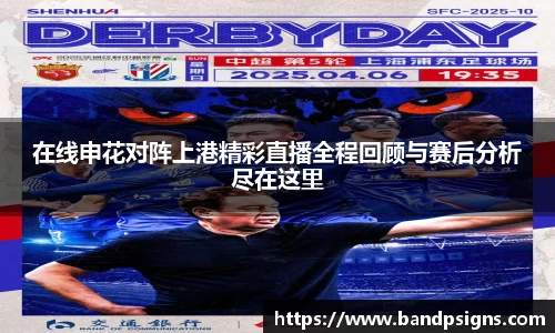 在线申花对阵上港精彩直播全程回顾与赛后分析尽在这里