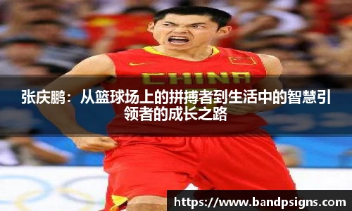 张庆鹏：从篮球场上的拼搏者到生活中的智慧引领者的成长之路