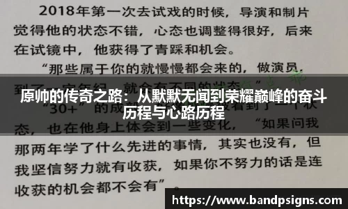 原帅的传奇之路：从默默无闻到荣耀巅峰的奋斗历程与心路历程