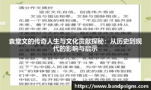 袁堂文的传奇人生与文化贡献探秘：从历史到现代的影响与启示