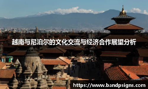 越南与尼泊尔的文化交流与经济合作展望分析