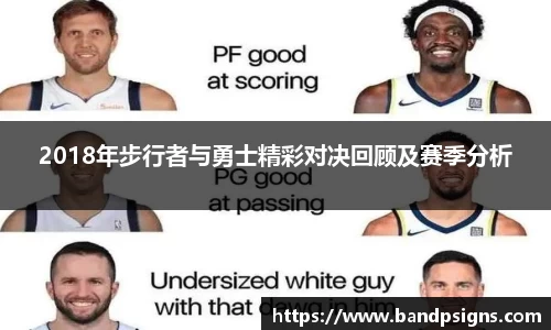 2018年步行者与勇士精彩对决回顾及赛季分析
