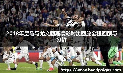 2018年皇马与尤文图斯精彩对决回放全程回顾与分析