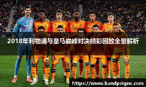 2018年利物浦与皇马巅峰对决精彩回放全景解析