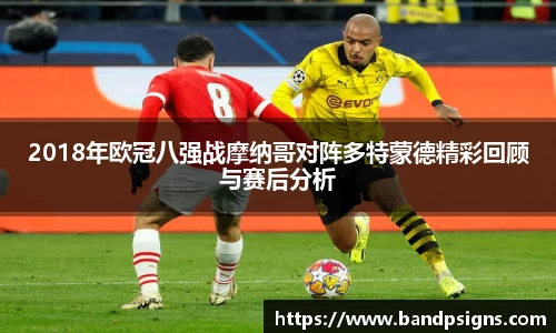2018年欧冠八强战摩纳哥对阵多特蒙德精彩回顾与赛后分析