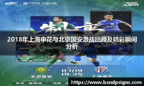 2018年上海申花与北京国安激战回顾及精彩瞬间分析