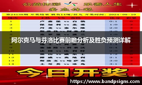 阿尔克马与芬洛比赛前瞻分析及胜负预测详解