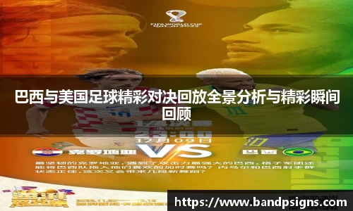 巴西与美国足球精彩对决回放全景分析与精彩瞬间回顾