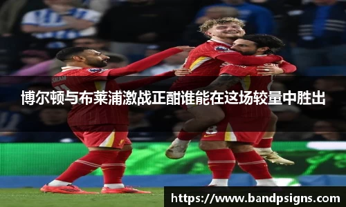 博尔顿与布莱浦激战正酣谁能在这场较量中胜出