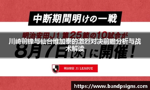 川崎前锋与仙台维加泰的激烈对决前瞻分析与战术解读