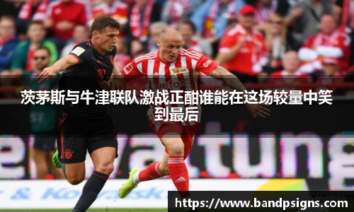 茨茅斯与牛津联队激战正酣谁能在这场较量中笑到最后