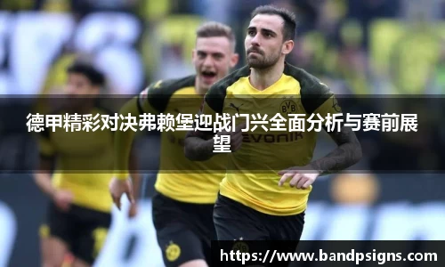 德甲精彩对决弗赖堡迎战门兴全面分析与赛前展望